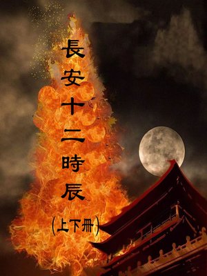 cover image of 長安十二時辰（上下冊）